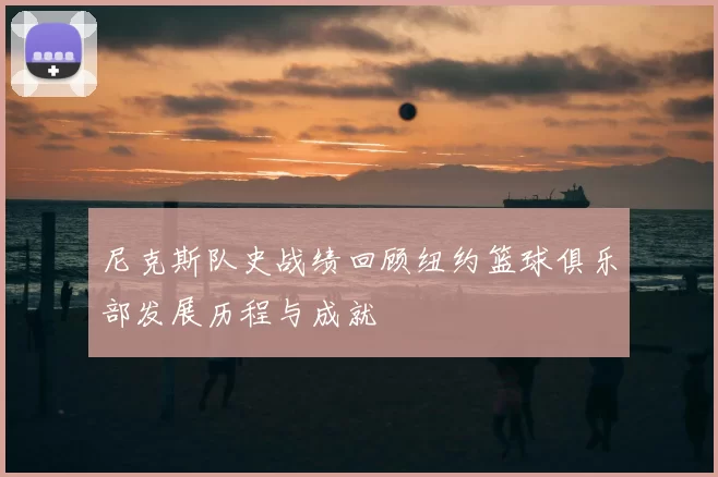 尼克斯队史战绩回顾纽约篮球俱乐部发展历程与成就