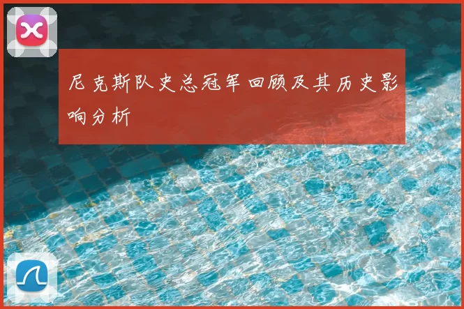 尼克斯队史总冠军回顾及其历史影响分析